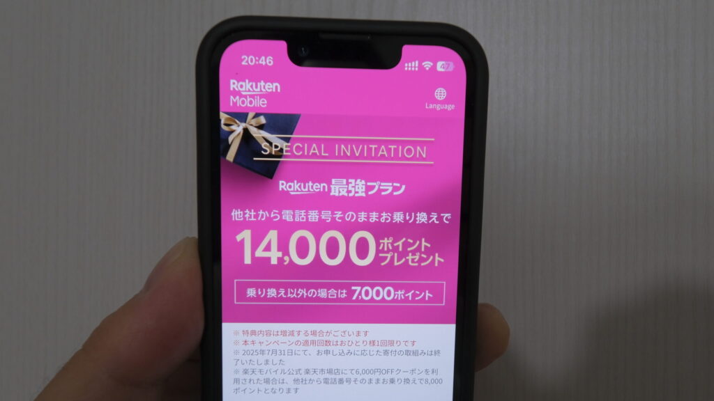 三木谷キャンペーン