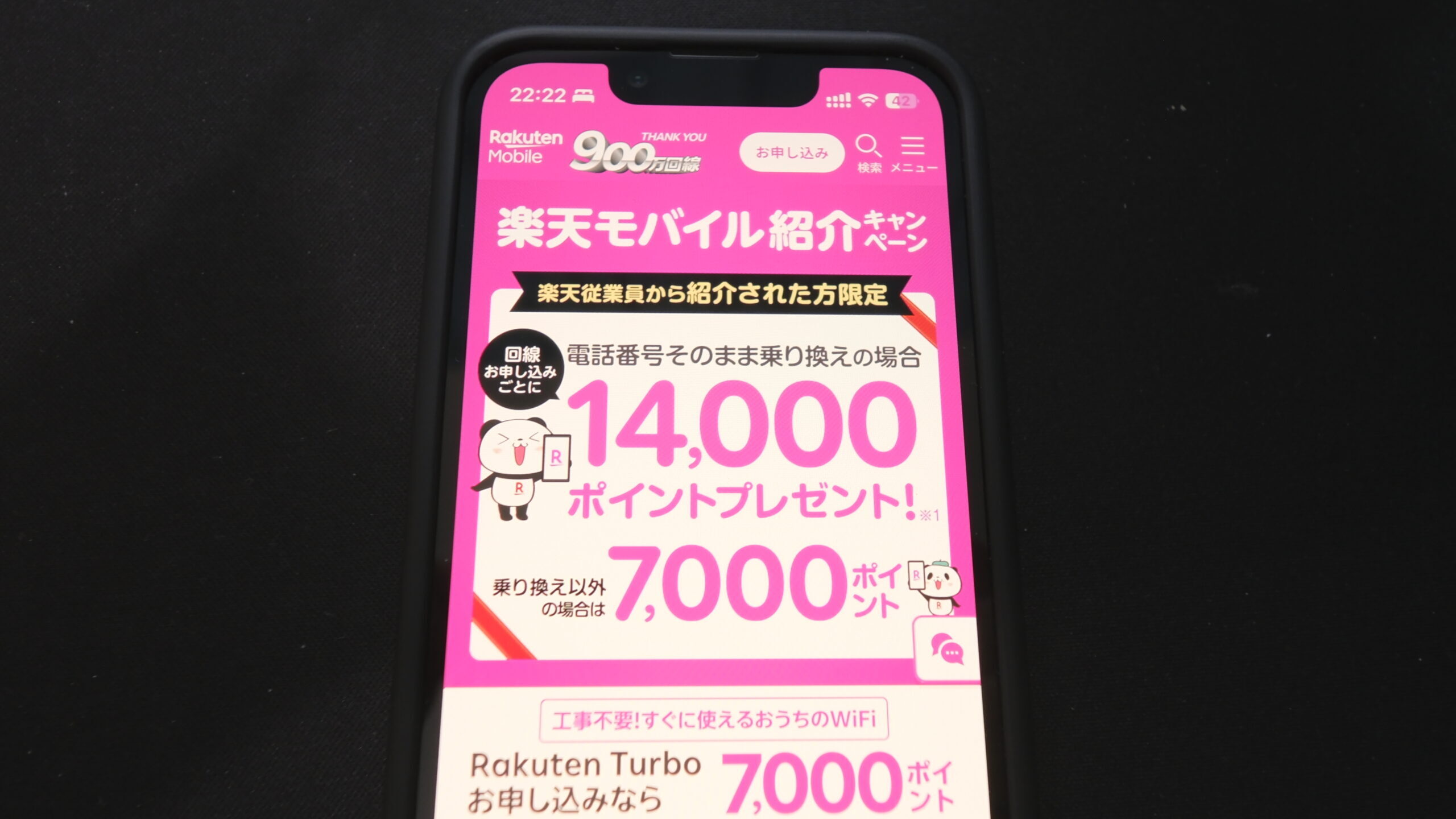 楽天モバイル従業員紹介キャンペーン