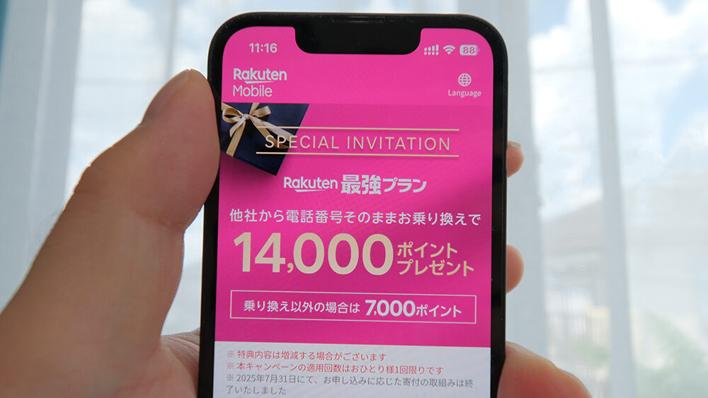 三木谷キャンペーン