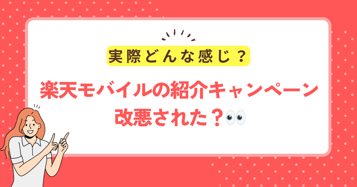 楽天モバイルの紹介キャンペーンは改悪された？実際の評判を解説