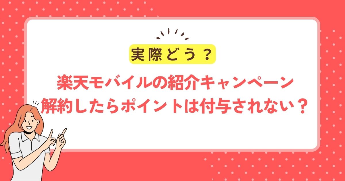 楽天モバイルの紹介キャンペーン。解約したらポイントはもらえない？