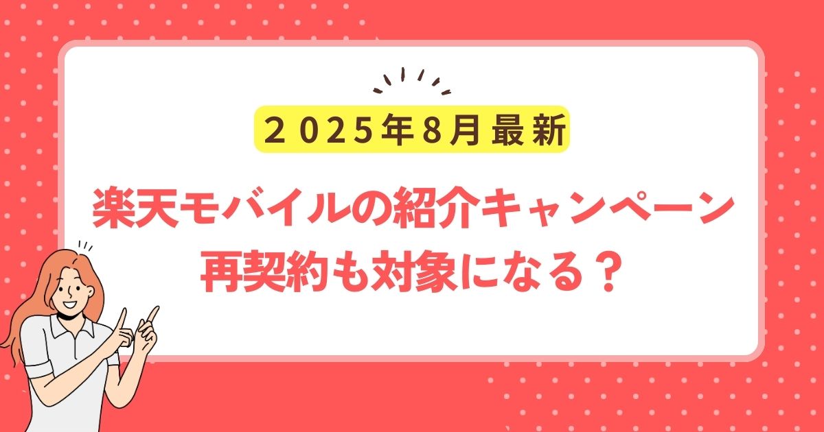 楽天モバイルの紹介キャンペーンは再契約でも対象になる？