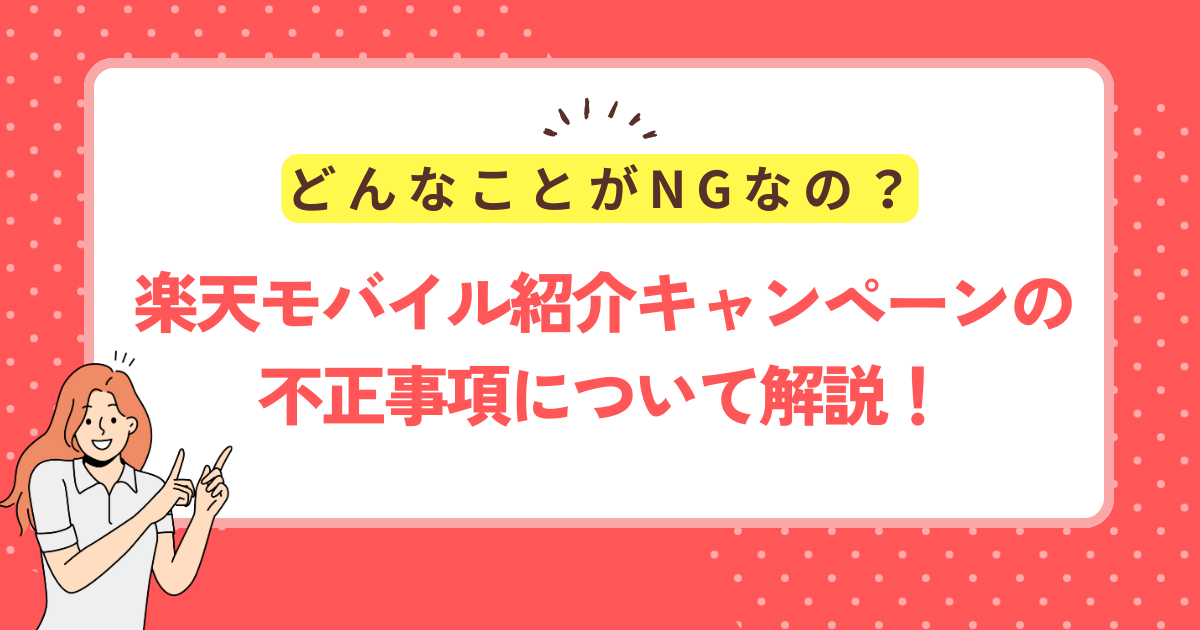 楽天モバイル紹介キャンペーンの不正事項について解説