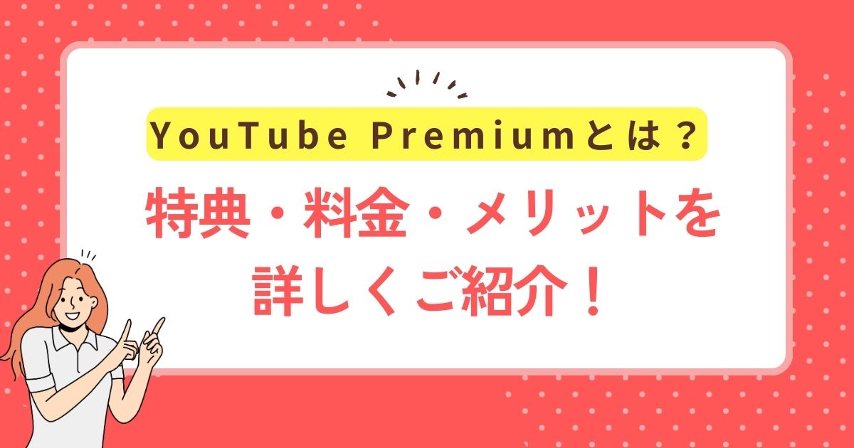 YouTube Premiumって何？
