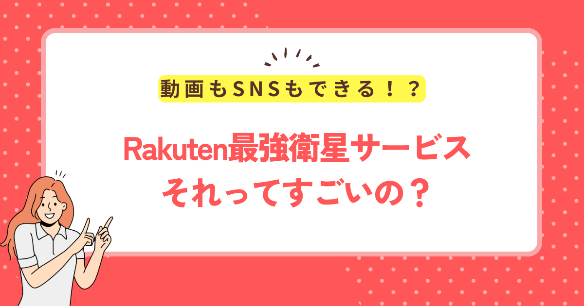 Rakuten最強衛星サービス。それってすごいの?