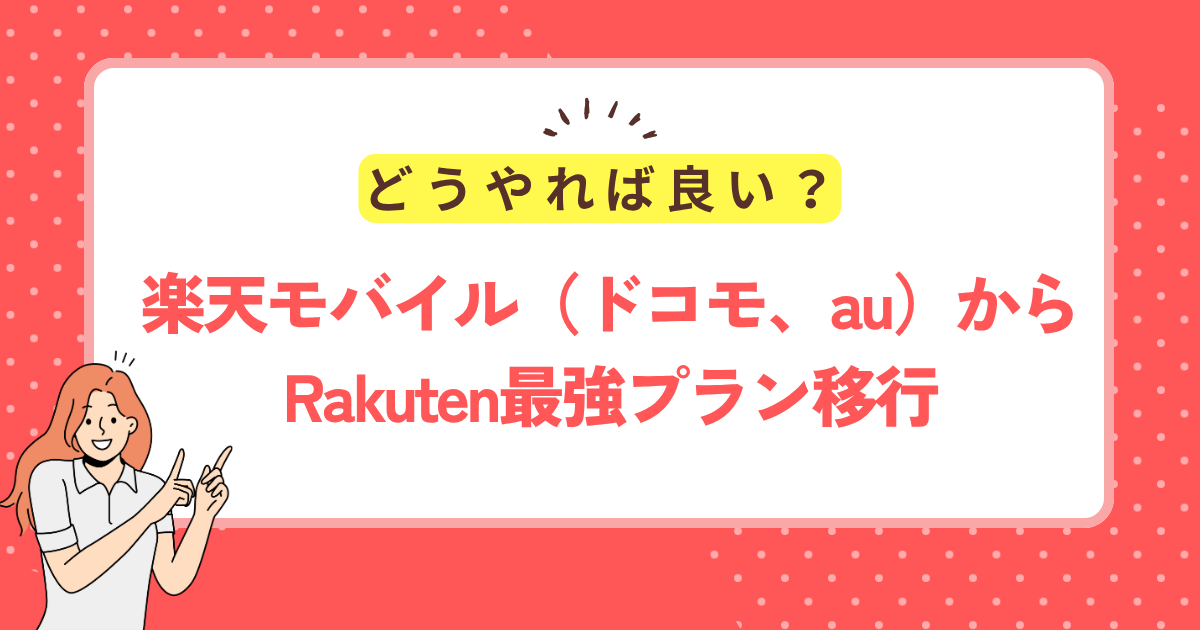 楽天モバイルからRakuten最強プラン移行する方法