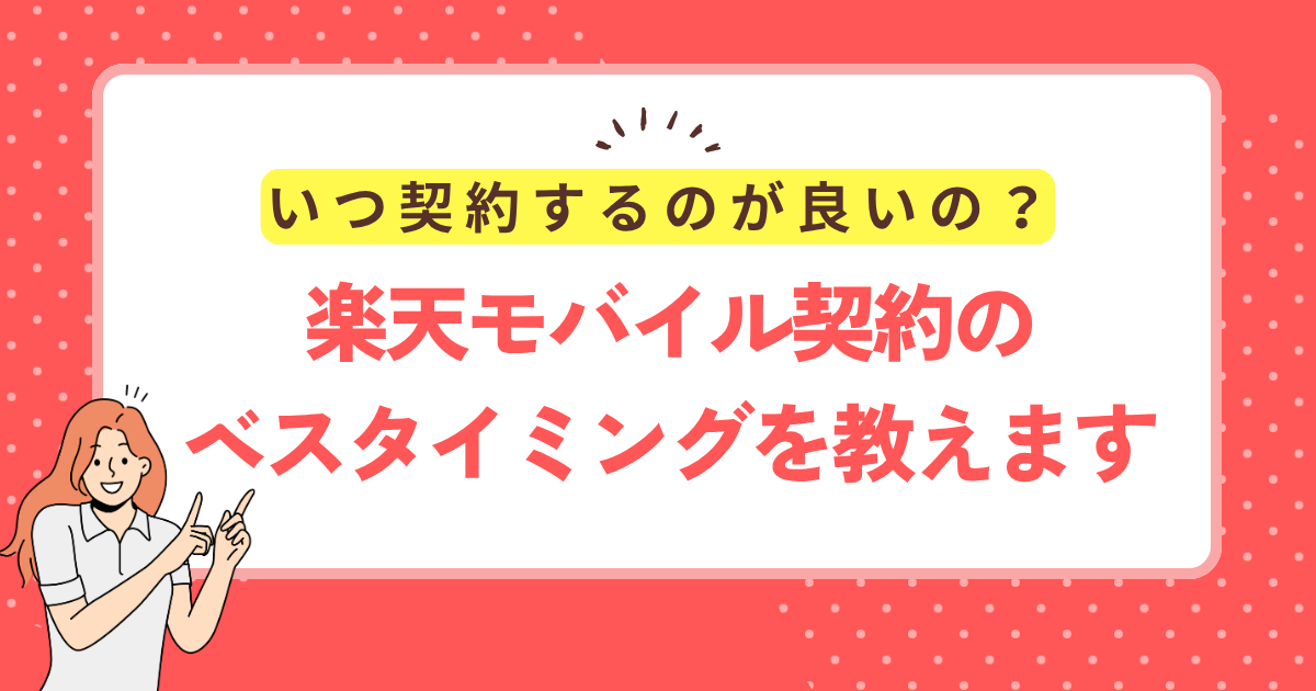 楽天モバイル契約のベストタイミングを教えます